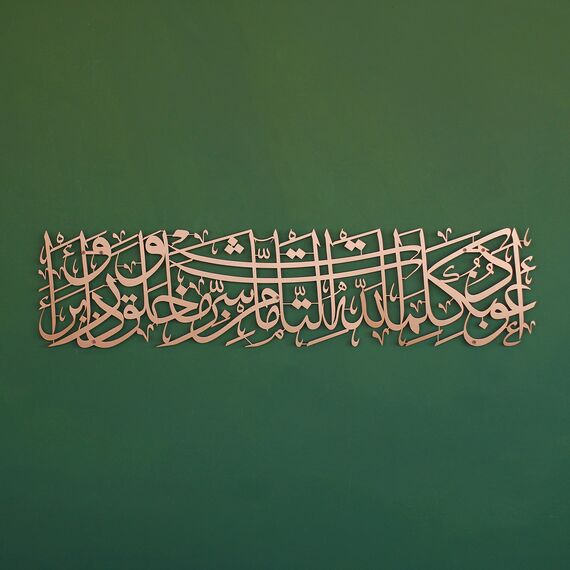 iwa concept Protection Dua Surah Al-Mu'minun Metall islamische Wandkunst | Koran-Vers zum Schutz des Bösen Blicks | Islamische Ramadan-Wanddekorationen|(horizontales Design (99,1 x 24,1 cm), Kupfer)