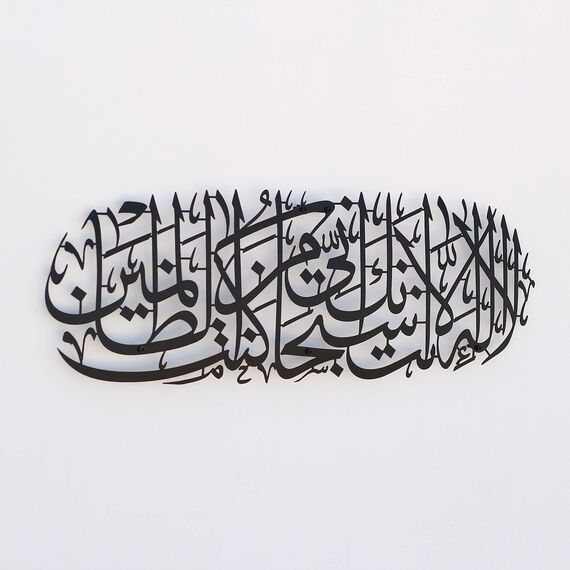 IWA CONCEPT Dua of Prophet Yunus (a.s) Islamische Wanddekoration aus Metall | Islamische Ramadan-Wanddekorationen | Moderne muslimische | arabische Kalligraphie | Koran-Wandkunst | Schwarz
