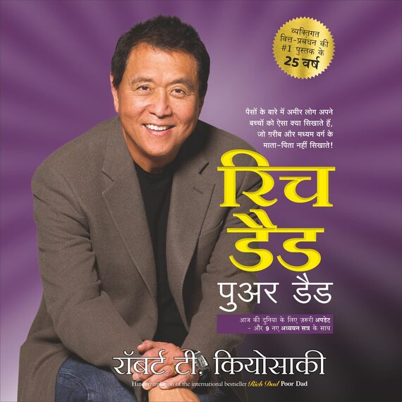 Rich Dad Poor Dad (Hindi Edition)