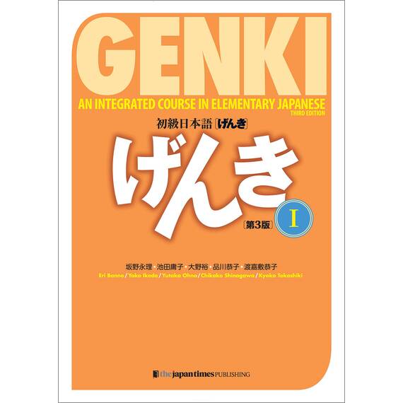 初級日本語 げんき I(第3版) GENKI: An Integrated Course in Elementary Japanese I (3rd Edition) (Japanese Edition)