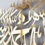 IWA CONCEPT Glänzendes Metall First Kalima La ilaha illallah Mohammad Rasulallah islamische Wandkunst | Islamische Ramadan Wanddekorationen | (glänzendes Gold, Medium 64,8 x 1 5,7 cm)