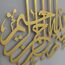 iwa concept Islamische Wandkunst aus Metall, Basmala, Bismillah Ramadan, modernes muslimisches Einweihungsgeschenk, arabische Kalligraphie, Stick-Design, 48,3 x 43,2 cm, Goldfarben