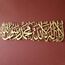iwa concept Metal First Kalima La Ilaha illallah Mohammad Rasulallah - Islamische Wandkunst | Modernes muslimisches Einweihungsgeschenk | Arabische Kalligraphie | Koran Wandkunst