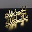 iwa concept Arabische Tischplatte Elternliste (Alhamdulillah Mashallah, Glänzendes Gold Acryl)